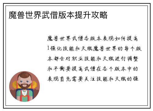 魔兽世界武僧版本提升攻略