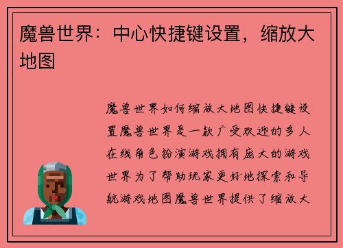 魔兽世界：中心快捷键设置，缩放大地图