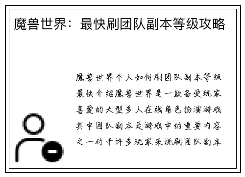 魔兽世界：最快刷团队副本等级攻略