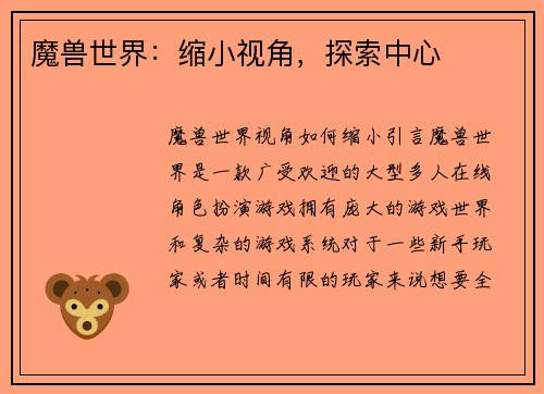 魔兽世界：缩小视角，探索中心