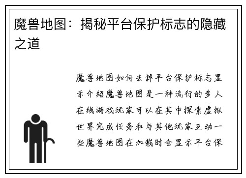 魔兽地图：揭秘平台保护标志的隐藏之道