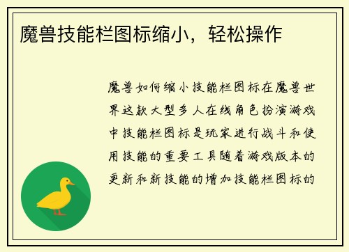 魔兽技能栏图标缩小，轻松操作