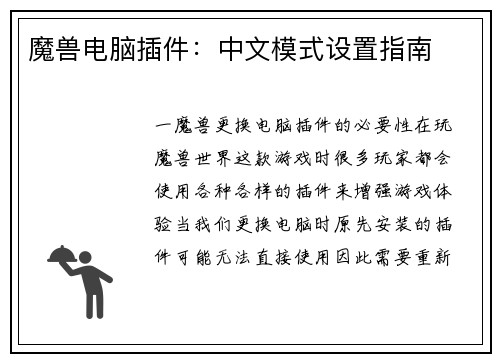 魔兽电脑插件：中文模式设置指南