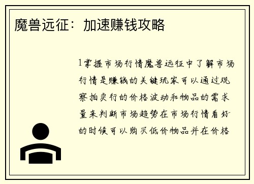 魔兽远征：加速赚钱攻略