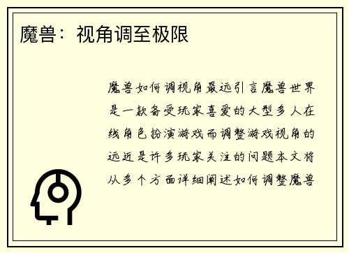 魔兽：视角调至极限