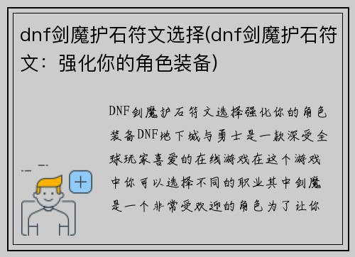dnf剑魔护石符文选择(dnf剑魔护石符文：强化你的角色装备)