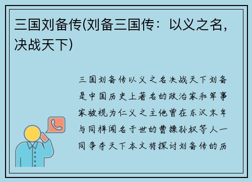 三国刘备传(刘备三国传：以义之名，决战天下)