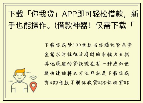 下载「你我贷」APP即可轻松借款，新手也能操作。(借款神器！仅需下载「你我贷」APP，轻松解决资金问题)