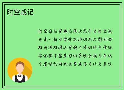 时空战记